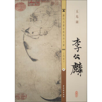 历代名画宣纸高清大图·北宋:李公麟·五马图 古吴轩出版社 编【正版】
