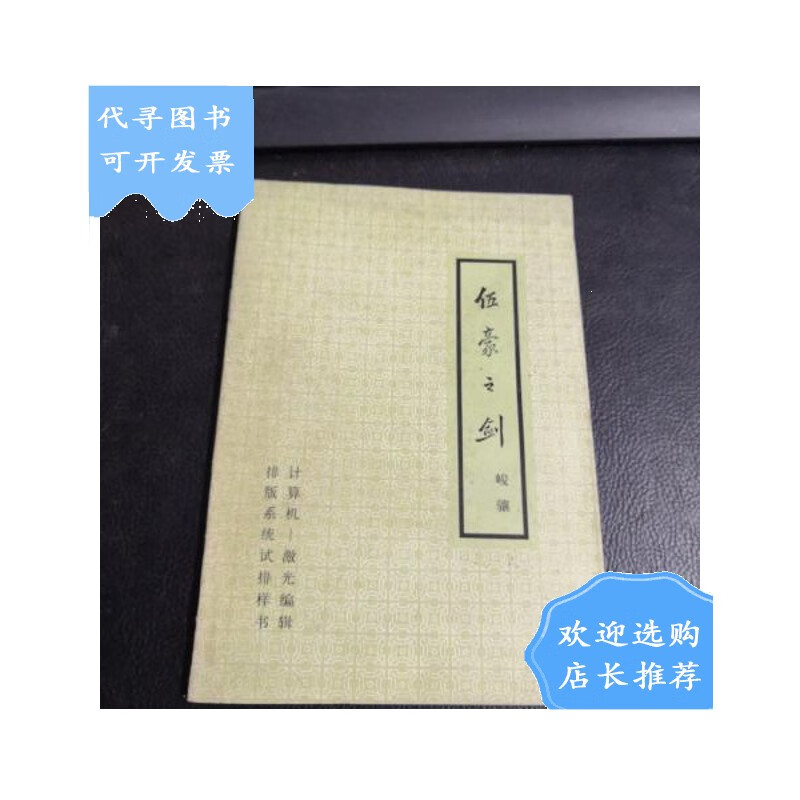 【二手八成新】伍豪之剑(计算机-激光汉字编辑排版系统试排样书)