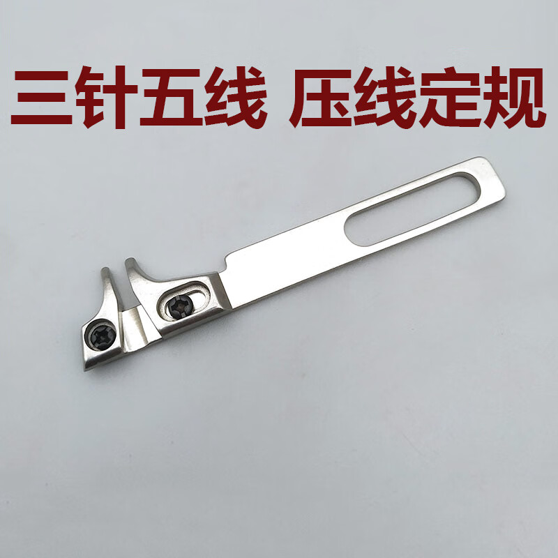 冚车卷边定规器挡边缝纫机拉裤腰下摆三针五线压线分中定规