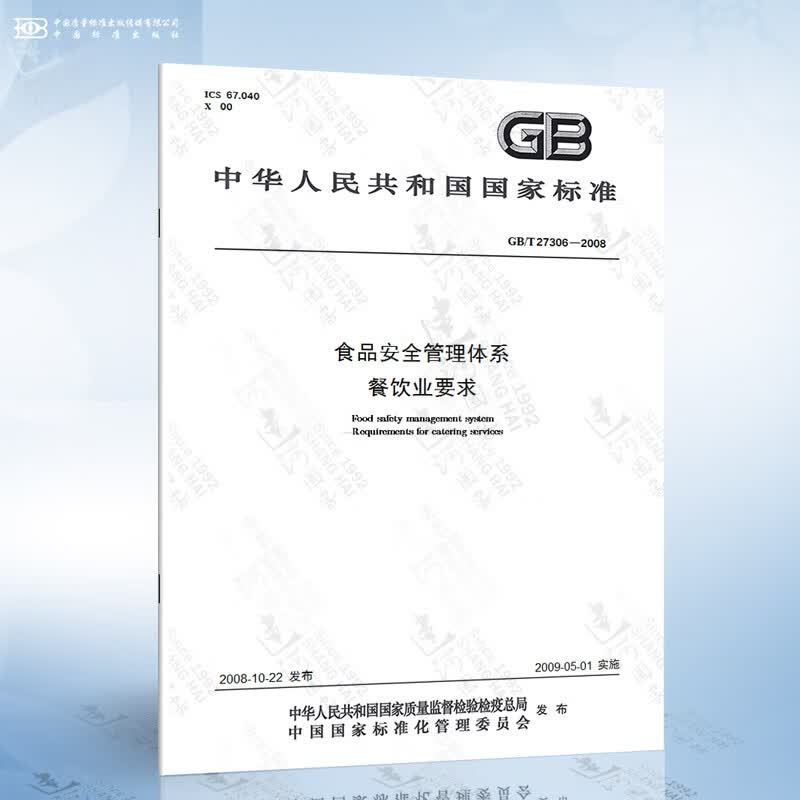 GB/T 27306-2008 食品安全管理体系 餐饮业要求
