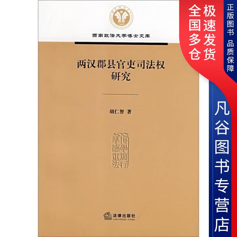 【正版书】两汉郡县官吏司法权研究