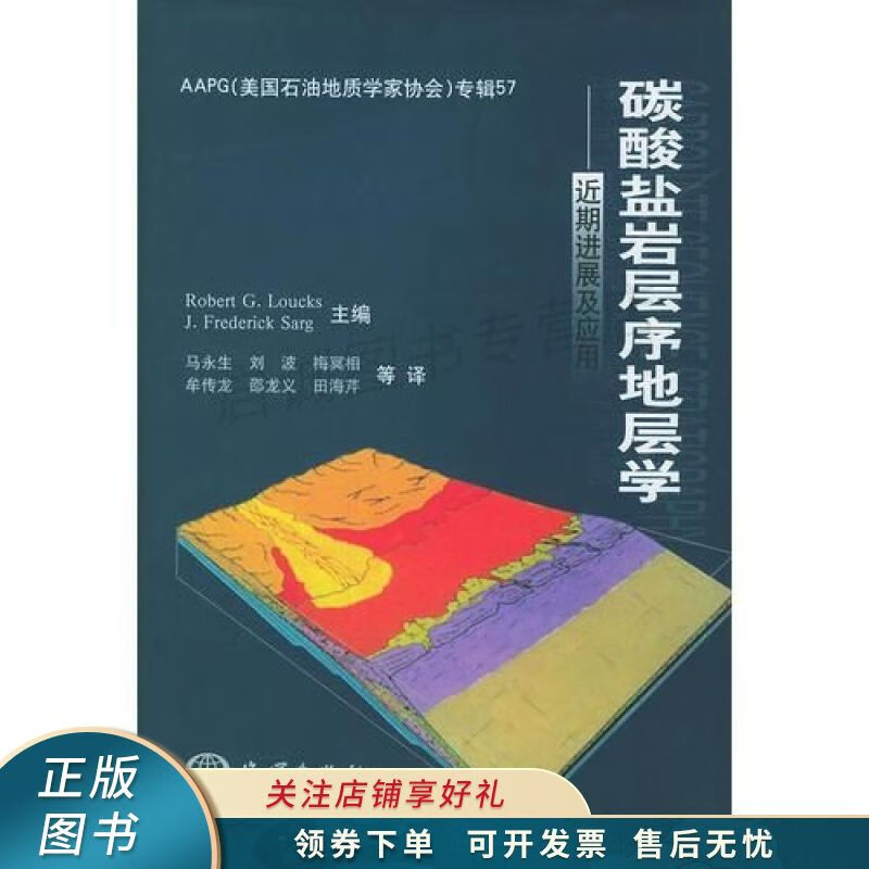 碳酸盐岩层序地层学【稀缺图书,放心购买】