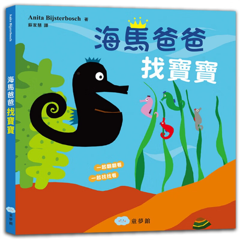 预订台版 海马爸爸找宝宝 儿童睡前趣味故事认识海洋生物人气插画绘本