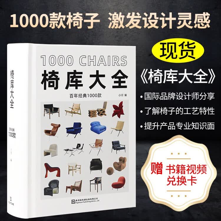 【火热促销】【当天发】【赠送100G设计礼包入群卡+电子视频卡】椅库大全百年经典1000款 赠送100G设计礼包卡+视频卡室内设计实战指南软装篇家装篇工艺材料篇收口工艺 住宅设计户型改造大全
