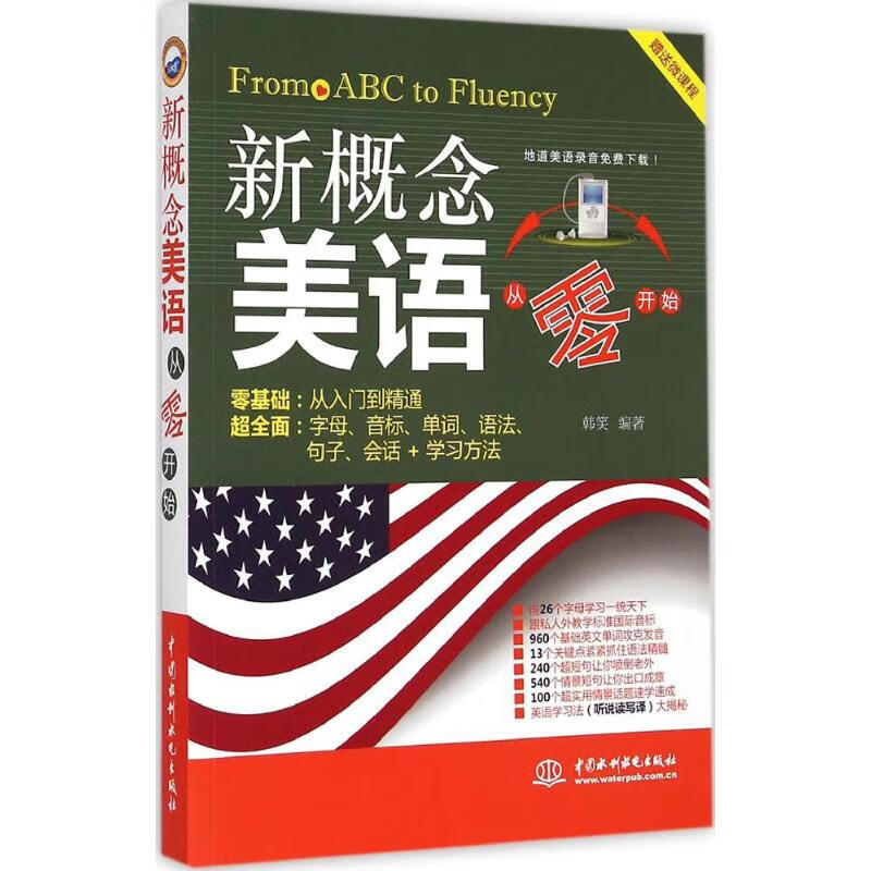 新概念美语从零开始 韩笑 编 书籍