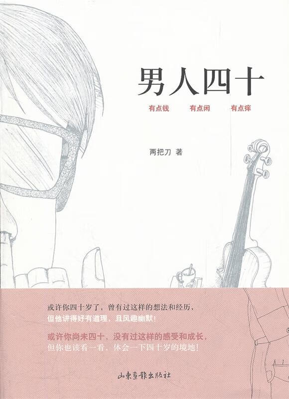 男人四十 两把刀著 山东画报出版社 9787547405598