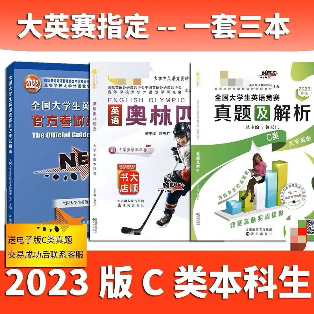 现货2023全国大学生英语竞赛C类奥林匹克本科教材真题指南包天仁 全套3本