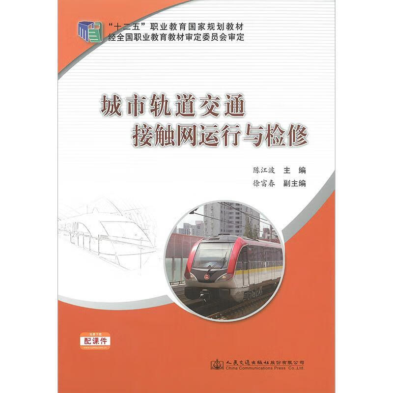 城市轨道交通接触网运行与检修 陈江波 主编【正版】