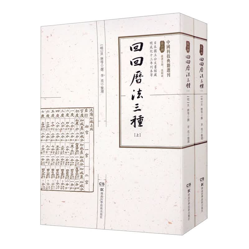 回回历法三种（第六辑）