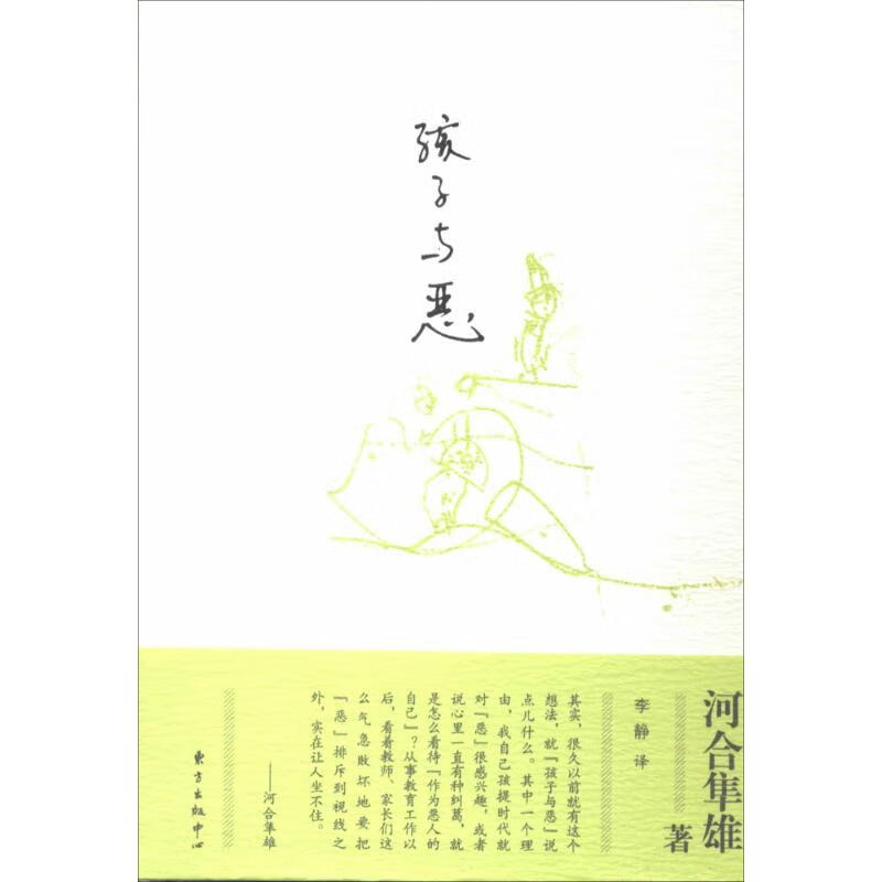 孩子与恶 河合隼雄【正版】