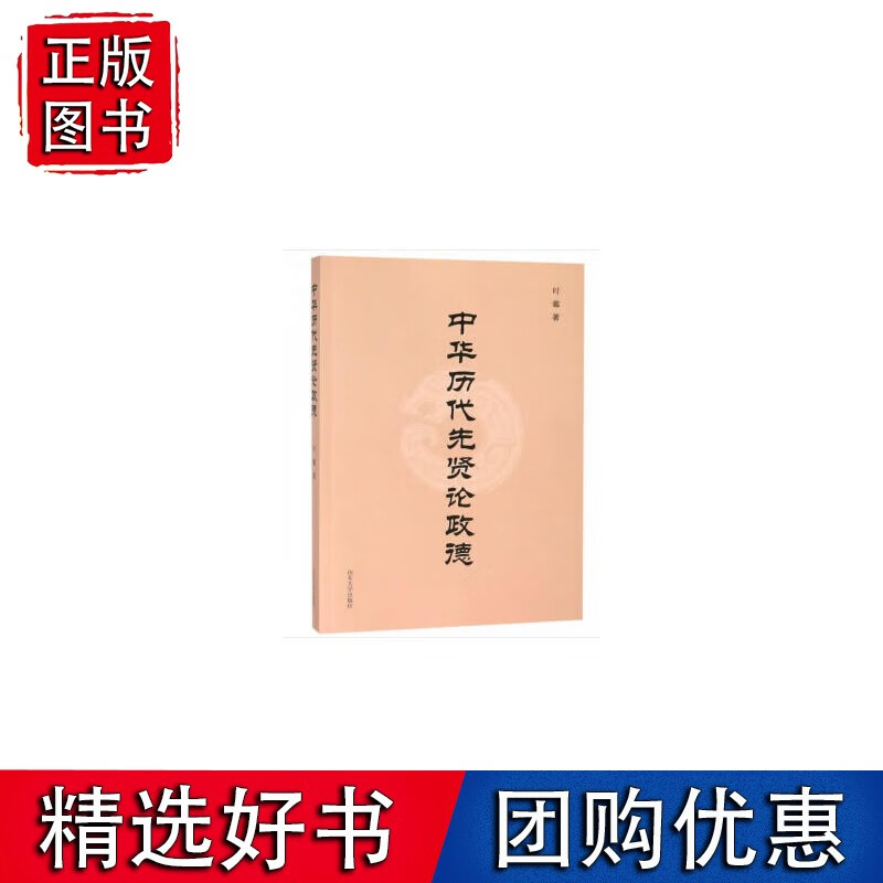 中华历代先贤论德政