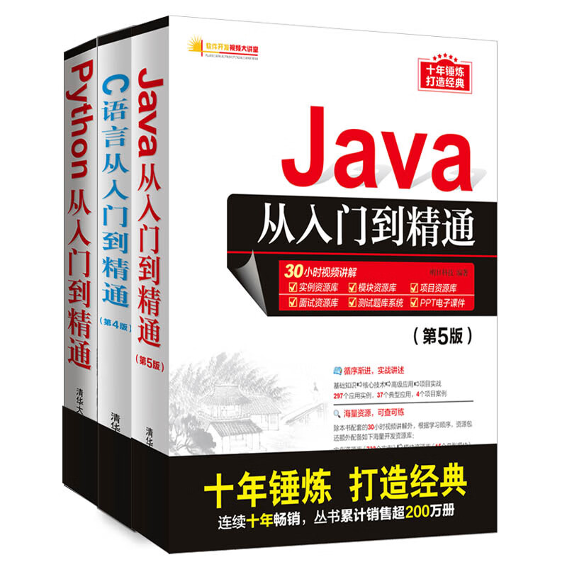 编程三剑客：java+c语言+python 入门经典（京东套装共3册）