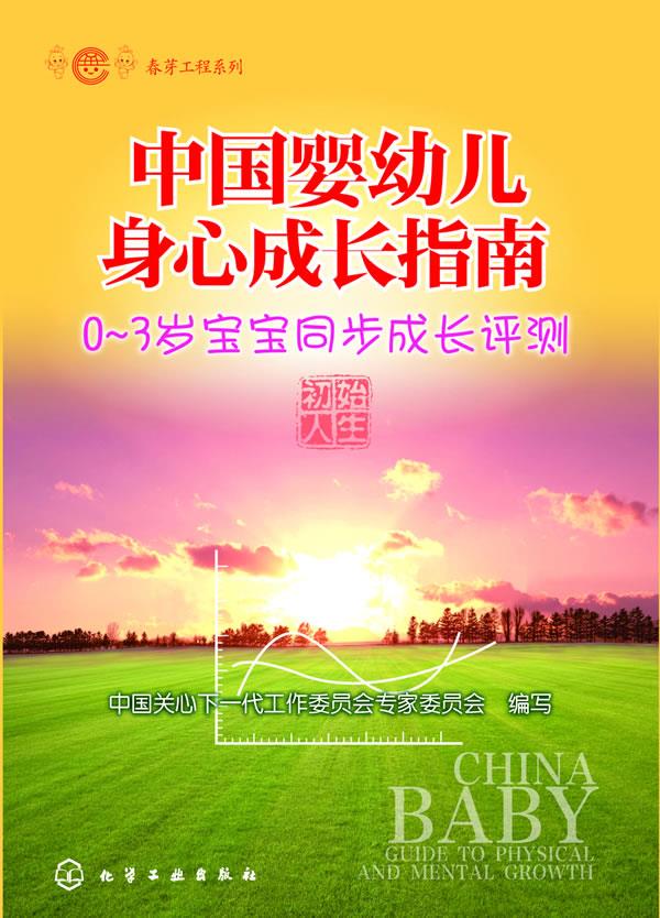 春芽工程系列--中国婴幼儿身心成长指南