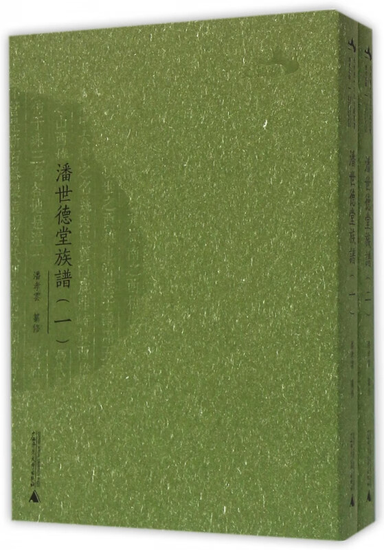 潘世德堂族谱(共2册)