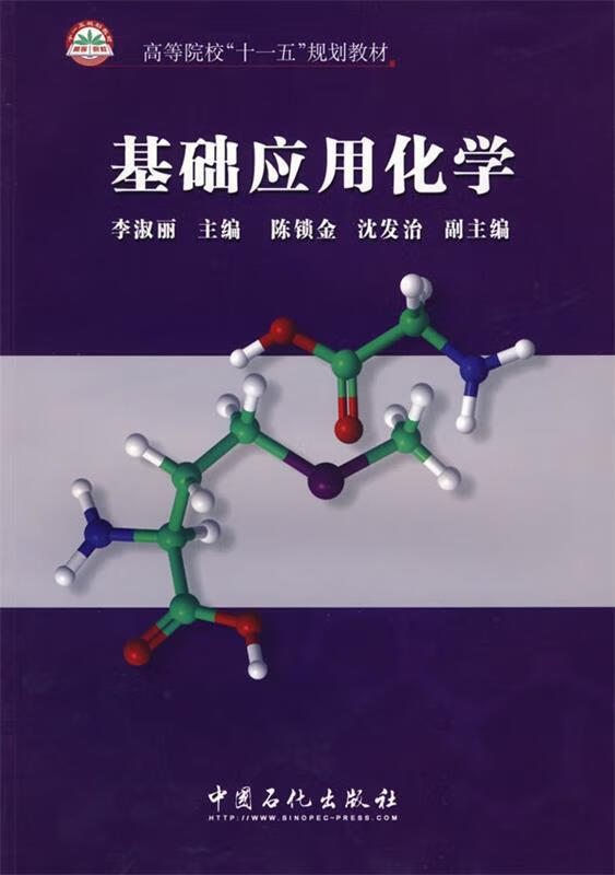 基础应用化学 李淑丽 9787802298682【正版图书】