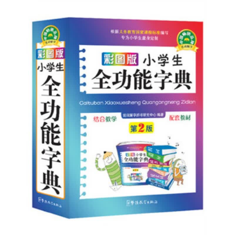 彩图版小学生全功能字典（32k) 华语教学出版社 说词解字辞书研究中心新华书店正版图书