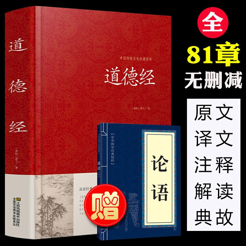 【精装正版】道德经全集 全文无删减 81章全 道德经 (原文+注释+译文+解读+案例) 老子
