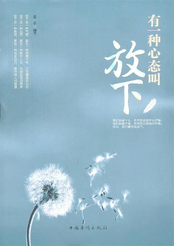 有一种心态叫放下 墨菲编著 中国华侨出版