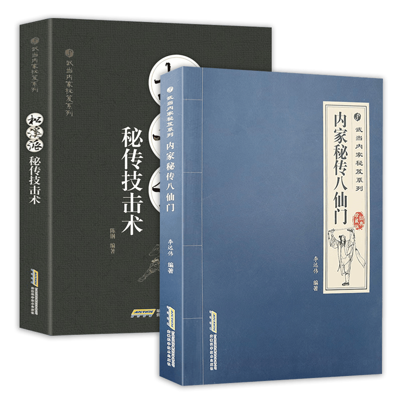【包邮】武术健身养生气功散打拳术掌法书籍武当内家秘笈系列 内家秘传八仙门+松溪派秘传技击术定价95