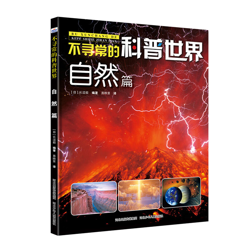 不寻常的科普世界:自然篇