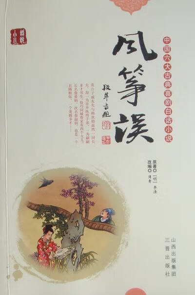 风筝误 (明)李渔原 9787805982236【正版图书】