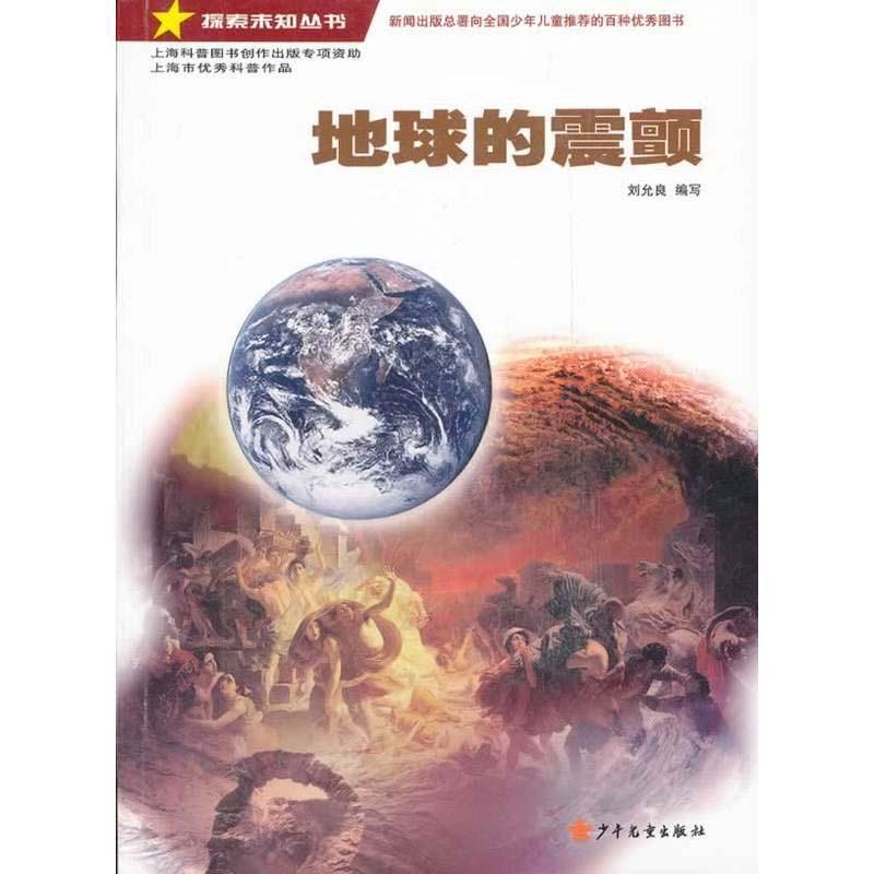 地球的震颤 科学与自然 刘允良编写 少年儿童出版社 9787532489237