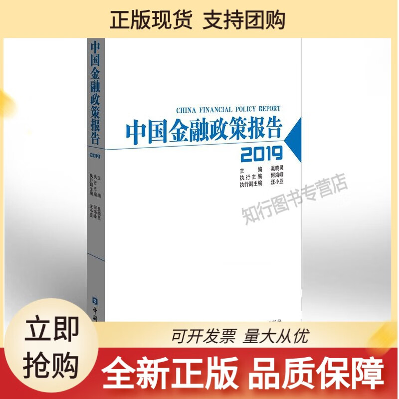 中国金融政策报告2019