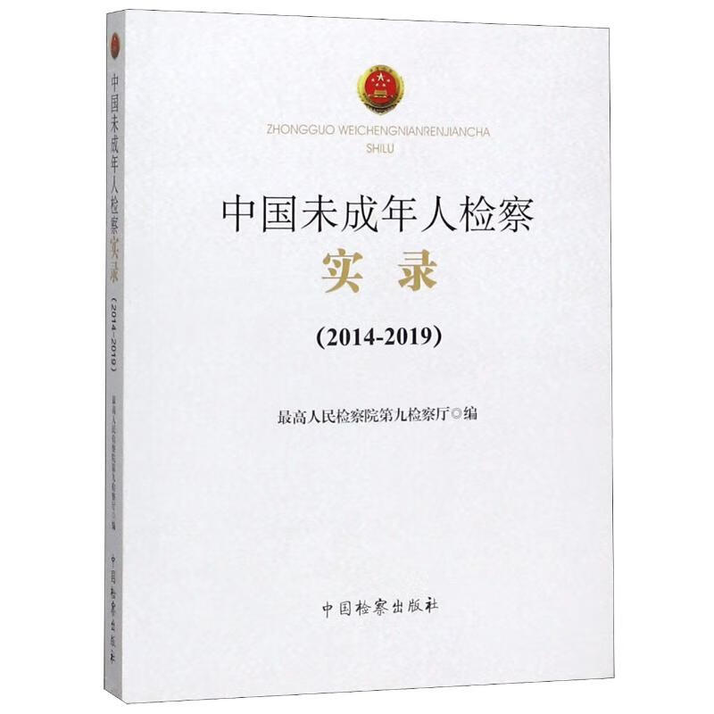 中国未成年人检察实录(2014-2019)