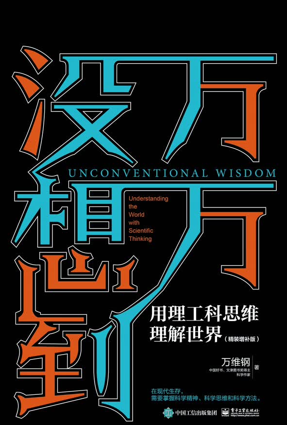 万万没想到：用理工科思维理解世界（精装增补版）9787121356346