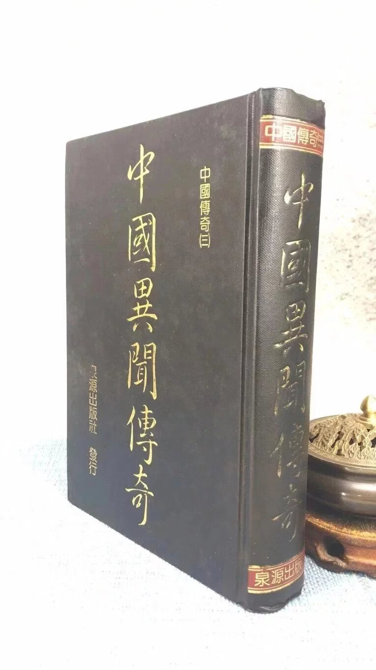 (旧) 中国异闻传奇 泉源