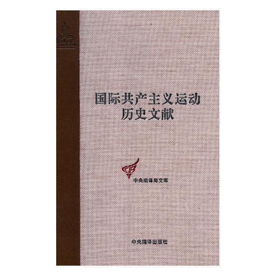全新现货 主义运动历史文献:第11卷:国际伦敦代表会议文献9787511735409 王学东中央编译