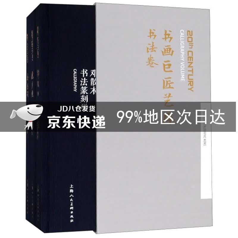 书画巨匠艺库：书法卷