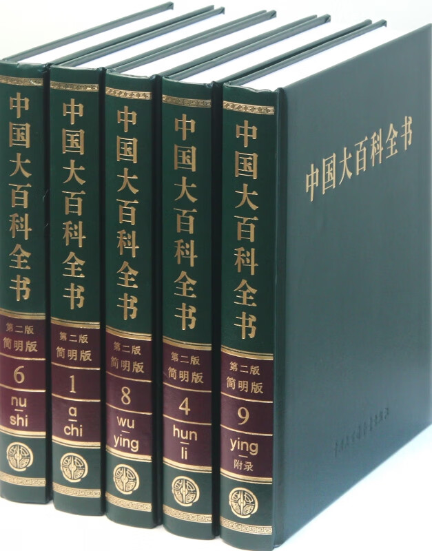 中国大百科全书(第2版简明版共10册)(精)
