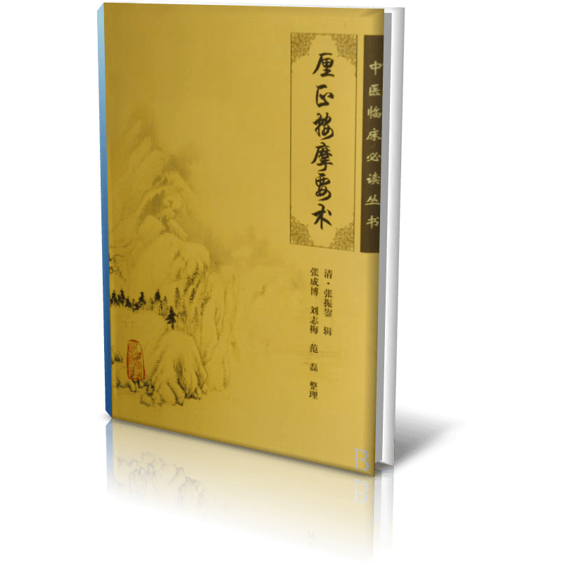 中医临床丛书·厘正按摩要术