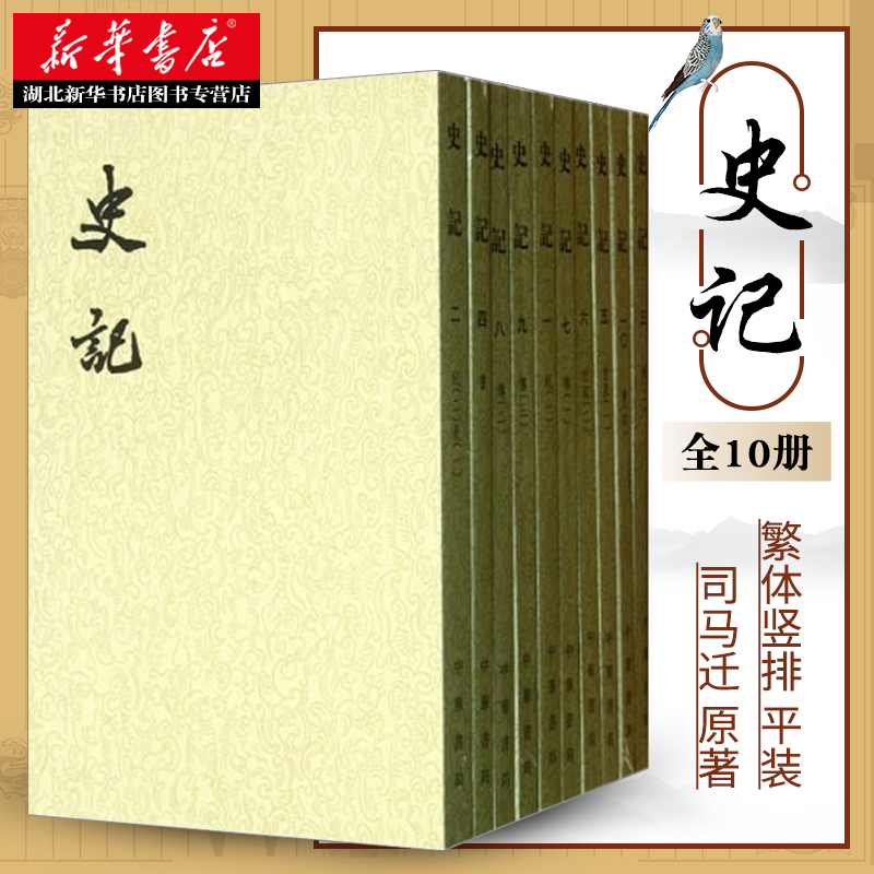 【元】史记（套装共10册）（二十四史繁体竖排）正版现货司马迁著文言文经典收藏
