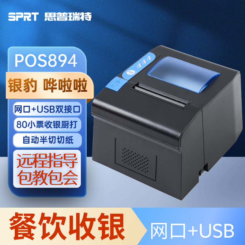 sp-pos894 网口 usb接口连接路由器后厨使用-送6卷纸