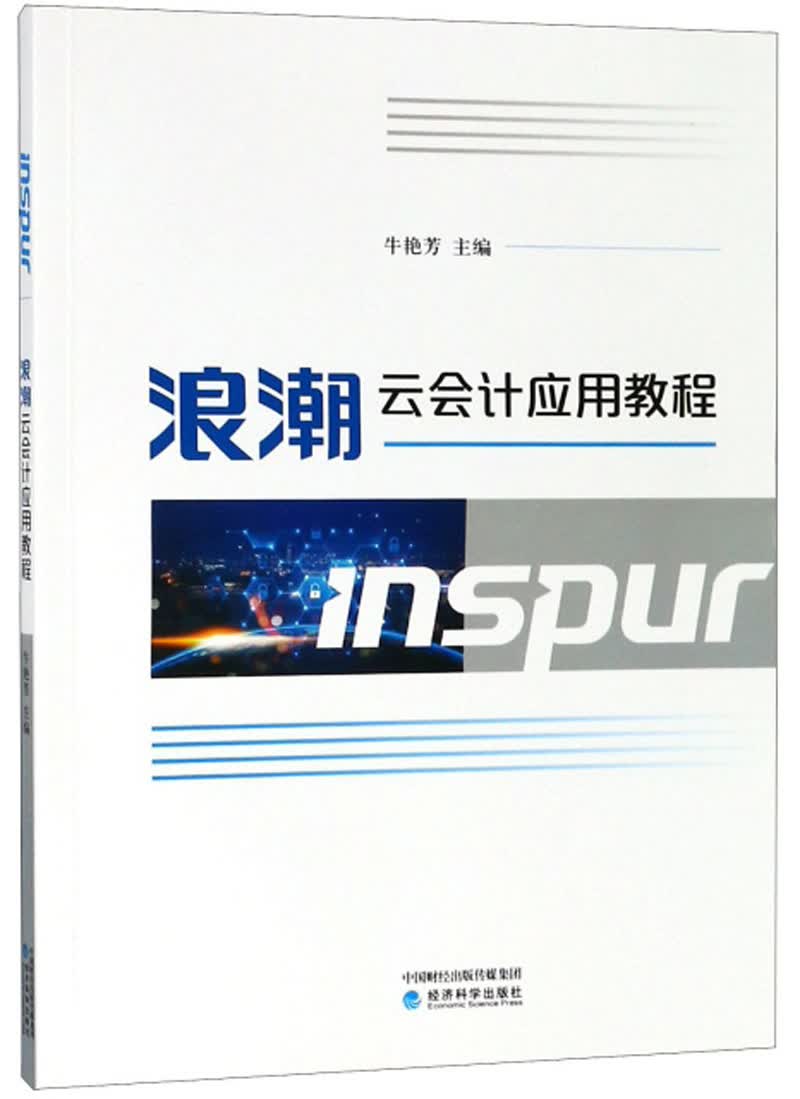 浪潮云会计应用教程