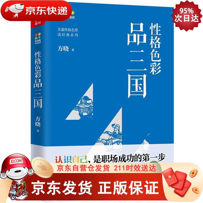 性格色彩品三国 中国友谊出版公司 9787505743892
