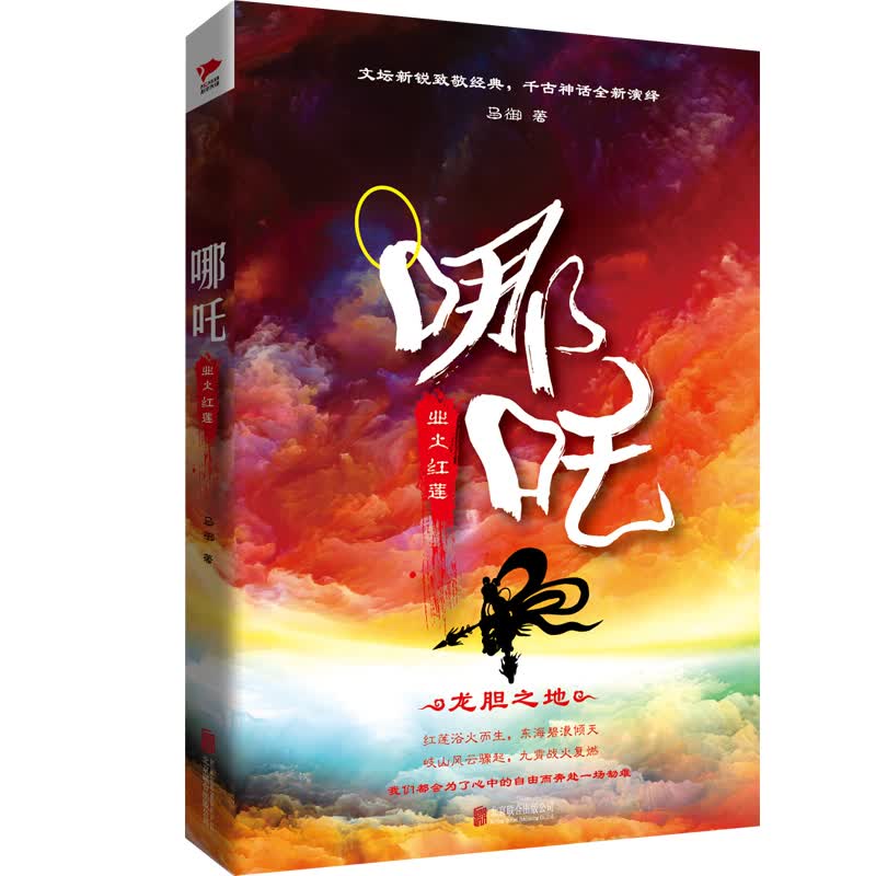 哪吒:业火红莲/马御