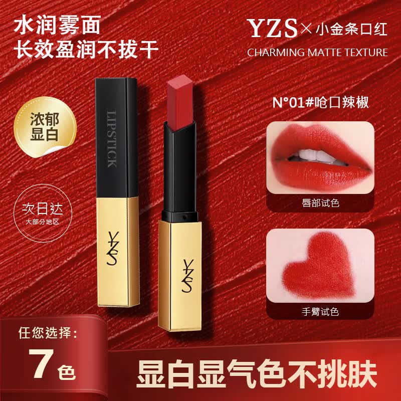 YZS小金条口红女丝绒哑光不易脱妆掉色豆沙红棕色素颜显白正品口红 N01#呛口辣椒 1只装
