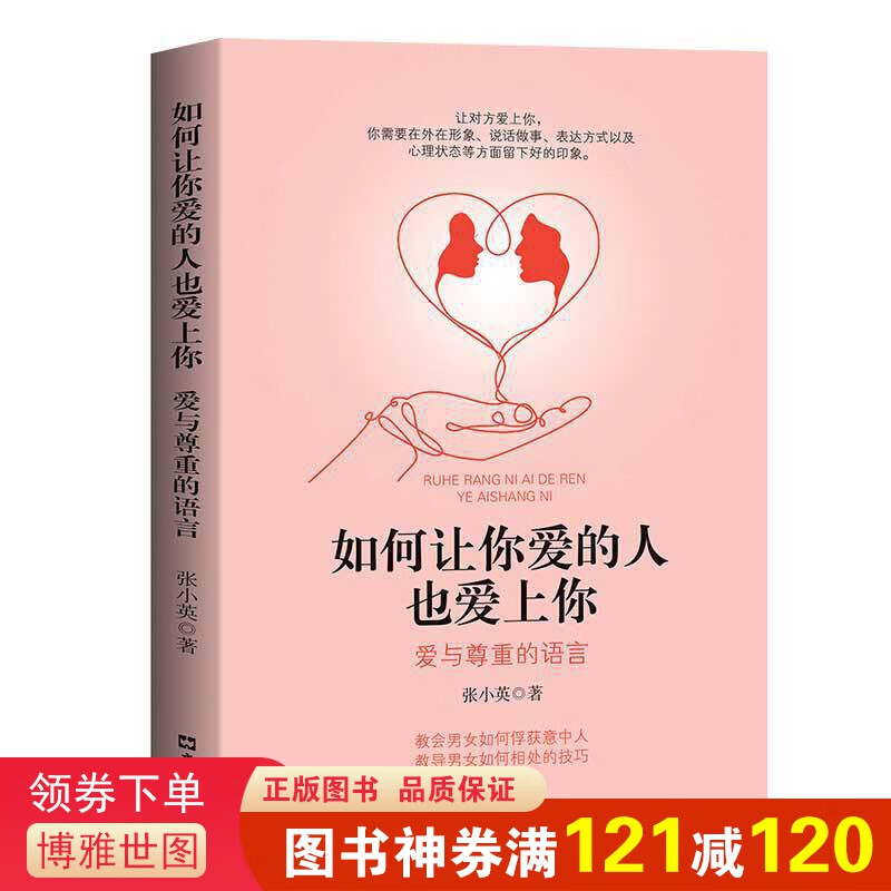 如何让你爱的人也爱上你：爱与尊重的语言 爱情迷雾破解爱情魔咒揭示爱情本质 学习约会学让你与爱人更加