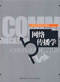 网络传播学 彭兰 中国人民大学出版社 9