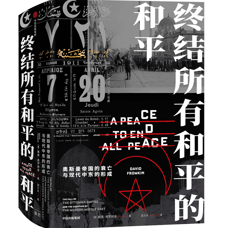 【自营】终结所有和平的和平：奥斯曼帝国的衰亡与现代中东的形成 奥斯曼帝国的最后岁月 大英帝国主导下的现代中东的形成历程