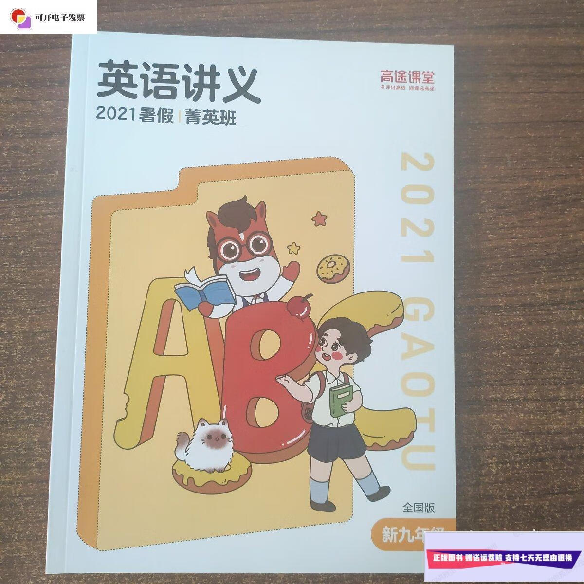 【二手9成新】高途课堂 英语讲义 新九年级 2021全国版 /高途课堂 高