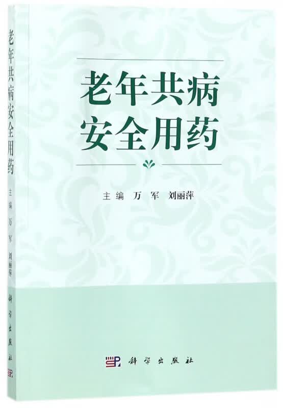 老年共病安全用药
