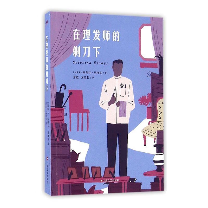 在理发师的剃下 文学 (加)斯蒂芬·里柯克著 上海文艺出版社