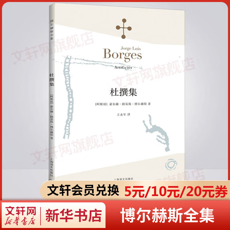 杜撰集 博尔赫斯全集小说集 图书