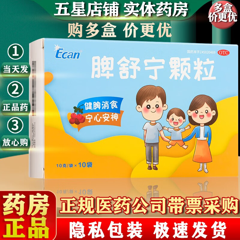 ecan 脾舒宁颗粒10g*10袋/盒【有效期到24年9月】 3盒装