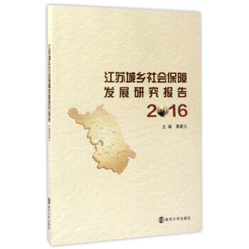 江苏城乡社会保障发展研究报告:2016