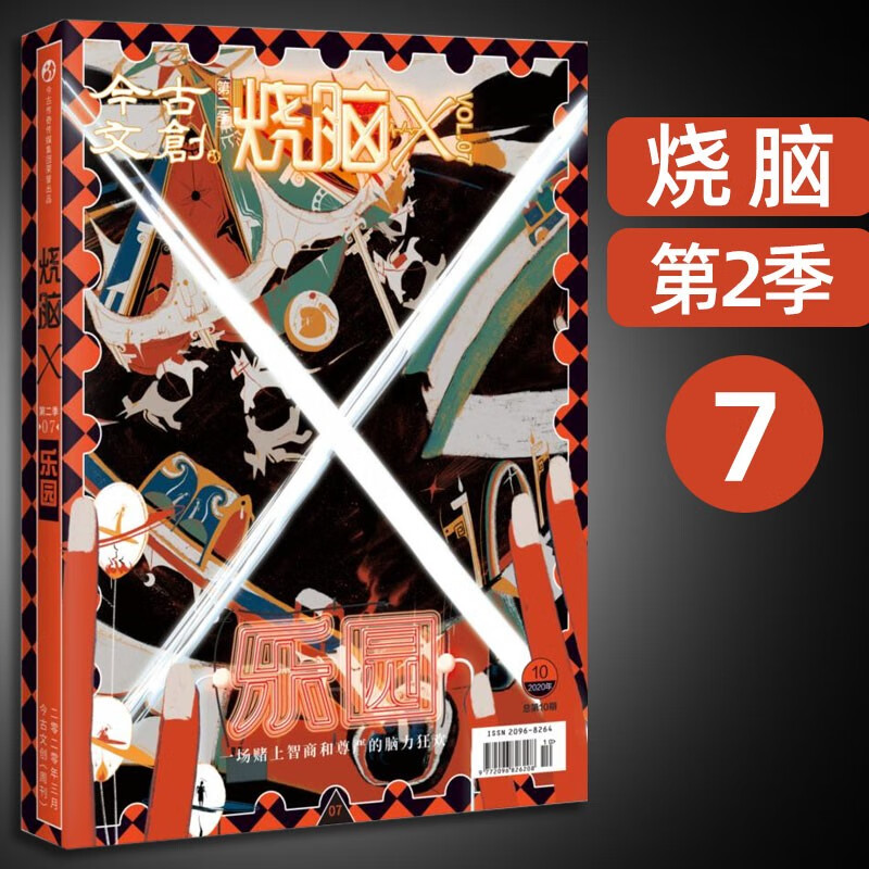 烧脑X系列书 烧脑X第二季07乐园